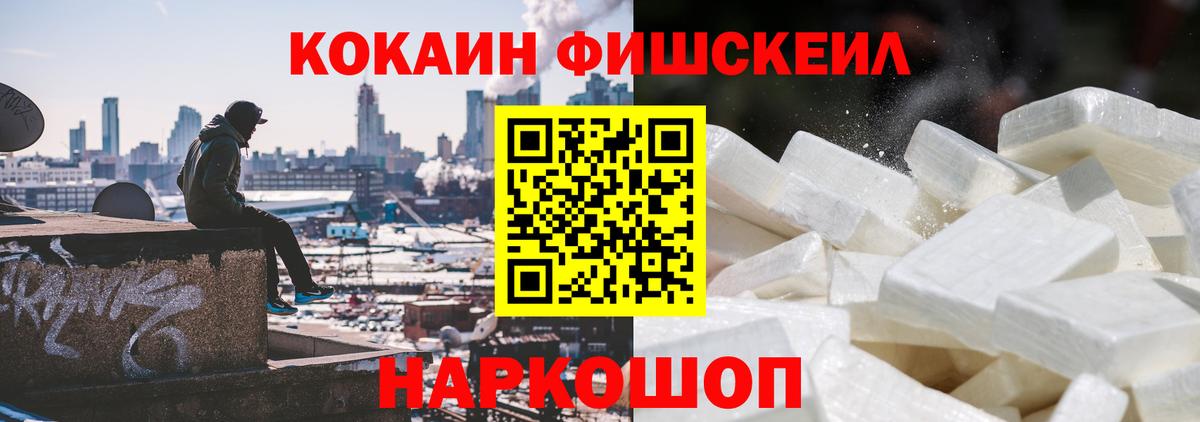 Cocaine Fish Scale Домодедово