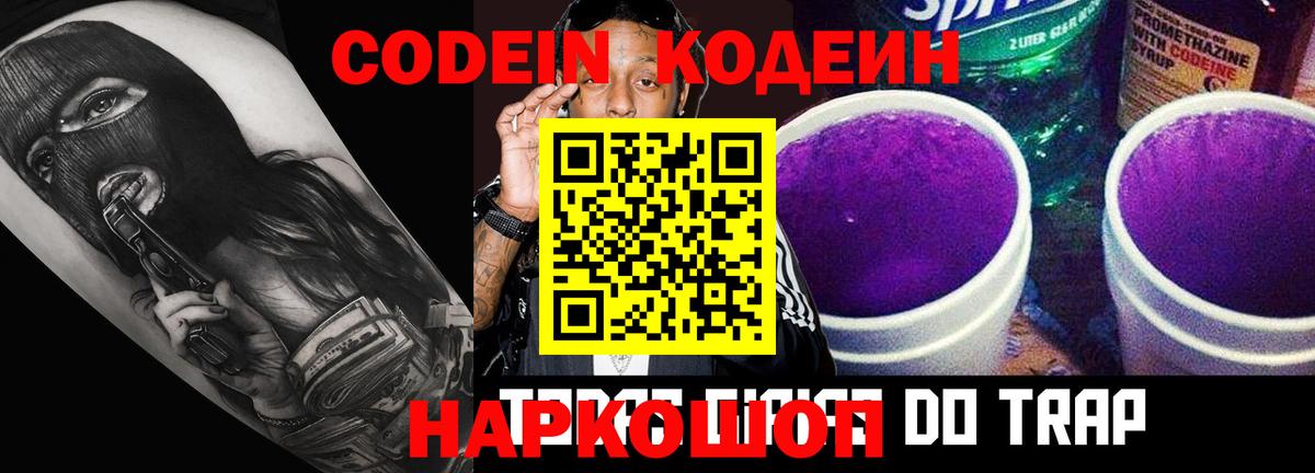 Кодеиновый сироп Lean Purple Drank  Codein напиток Lean (лин)  Вход с VPN  Домодедово 